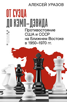 От Суэца до Кэмп-Дэвида. Противостояние США и СССР на Ближнем Востоке в 1950–1970 гг. От Суэца до Кэмп-Дэвида. Противостояние США и СССР на Ближнем Востоке в 1950–1970 гг.