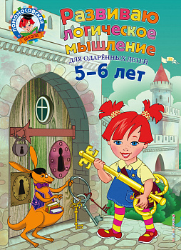 Развиваю логическое мышление: для детей 5-6 лет Развиваю логическое мышление: для детей 5-6 лет