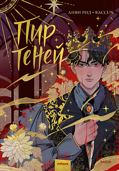 Комикс "Пир теней". Том 1
