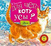 Аудиокн. Танасийчук. Для чего коту усы?