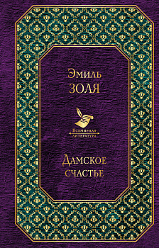 Дамское счастье