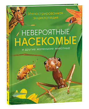 Невероятные насекомые. Иллюстрированная  энциклопедия