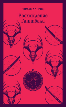 Восхождение Ганнибала
