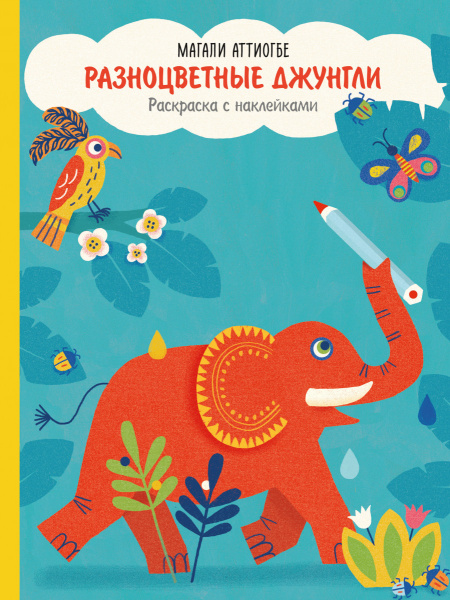 Разноцветные джунгли. Раскраска с наклейками