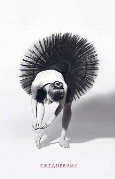 Балет. Ежедневник недатированный (А5, 80 л.)