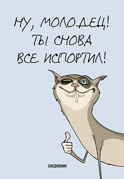 Ты снова все испортил! Ежедневник недатированный (А5, 72 л.) Ты снова все испортил! Ежедневник недатированный (А5, 72 л.)