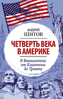 Четверть века в Америке. В Вашингтоне от Клинтона до Трампа