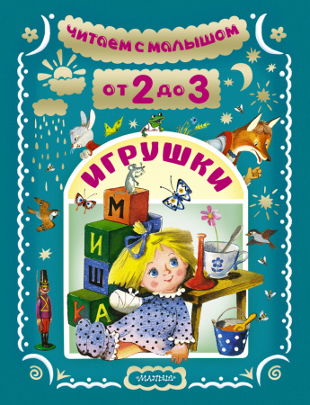 Читаем с малышом. От 2 до 3. Игрушки