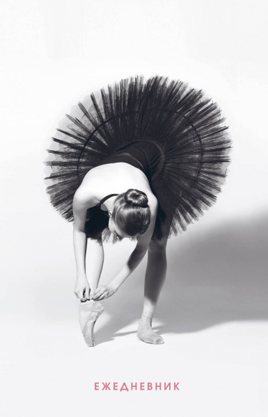 Балет. Ежедневник недатированный (А5, 80 л.)