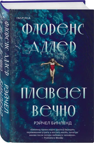 Флоренс Адлер плавает вечно