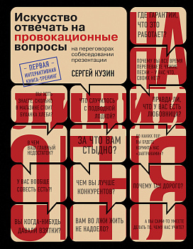 На линии огня. Искусство отвечать на провокационные вопросы