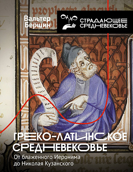 Греко-латинское Средневековье Греко-латинское Средневековье