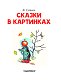 Сказки в картинках