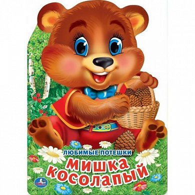 ЛЮБИМЫЕ ПОТЕШКИ. МИШКА КОСОЛАПЫЙ (БРОШЮРА С ВЫРУБКОЙ В ВИДЕ ПЕРСОНАЖА А4). в кор.50шт
