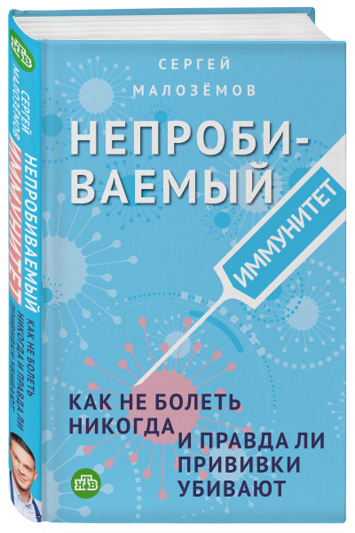 Непробиваемый иммунитет. Как не болеть никогда, и правда ли прививки убивают Непробиваемый иммунитет. Как не болеть никогда, и правда ли прививки убивают
