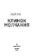 Клинок молчания (#3) (формат клатчбук)