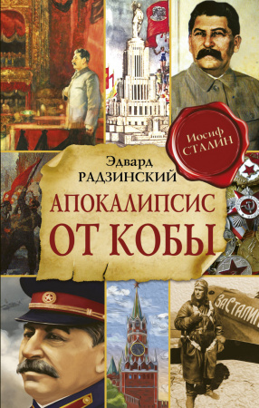 Апокалипсис от Кобы. Исправленное и дополненное издание