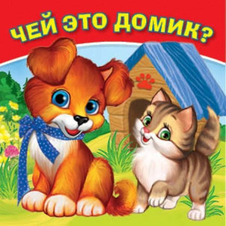 Чей это домик? Книга-раскладушка для ванны. Формат: 8х8 см. Объем: 14 стр. в пак. в кор.60шт