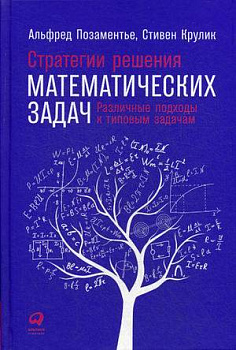 Стратегии решения математических задач: Различные подходы к типовым задачам