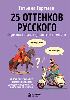 25 оттенков русского. От древних славян до бумеров и зумеров 25 оттенков русского. От древних славян до бумеров и зумеров