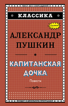 Капитанская дочка (с ил.)_