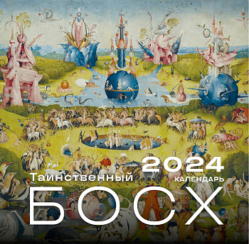 Иероним Босх. Календарь настенный на 2024 год (300х300 мм) Иероним Босх. Календарь настенный на 2024 год (300х300 мм)
