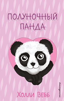 Полуночный панда (выпуск 3) Полуночный панда (выпуск 3)