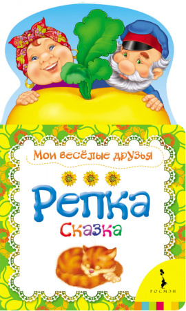 Репка (Мои веселые друзья) (рос)