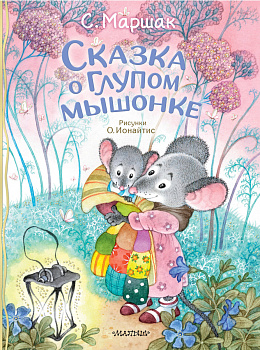 Сказка о глупом мышонке Сказка о глупом мышонке