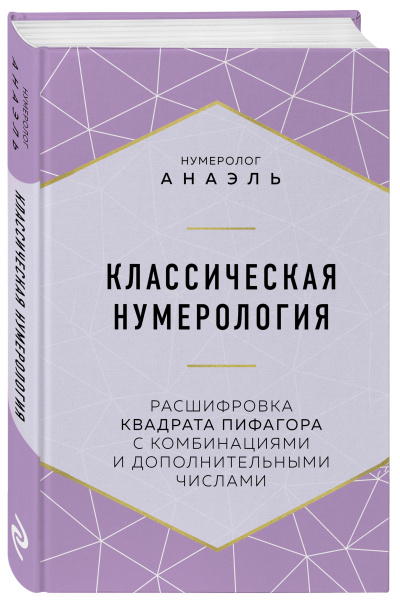 Классическая нумерология. Расшифровка квадрата Пифагора с комбинациями и дополнительными числами