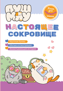 ПушМяу. Книги для первого чтения. Настоящее сокровище ПушМяу. Книги для первого чтения. Настоящее сокровище