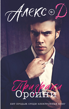 Призраки Орсини