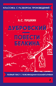 Дубровский. Повести Белкина Дубровский. Повести Белкина