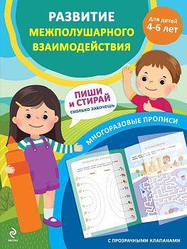 Развитие межполушарного взаимодействия. Для детей 4-6 лет Развитие межполушарного взаимодействия. Для детей 4-6 лет