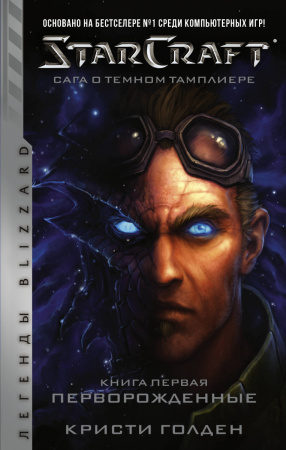 StarCraft: Сага о темном тамплиере. Книга первая. Перворожденные