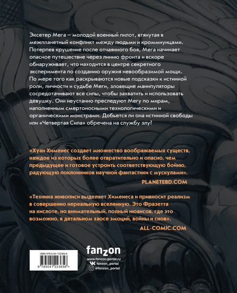 Четвертая Сила