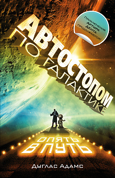 Автостопом по Галактике. Опять в путь; Жизнь ,Вселенная и все остальное; Всего хорошего, и спасибо за рыбу!; В основном безвредна