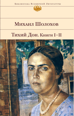 Тихий Дон. Книги I-II