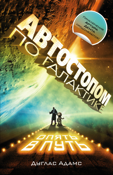 Автостопом по Галактике. Опять в путь; Жизнь ,Вселенная и все остальное; Всего хорошего, и спасибо за рыбу!; В основном безвредна