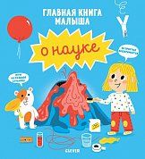 Главная книга малыша о науке 8714 МВМ