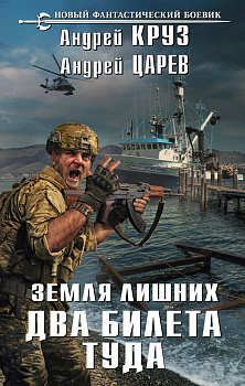 Земля лишних. Два билета туда