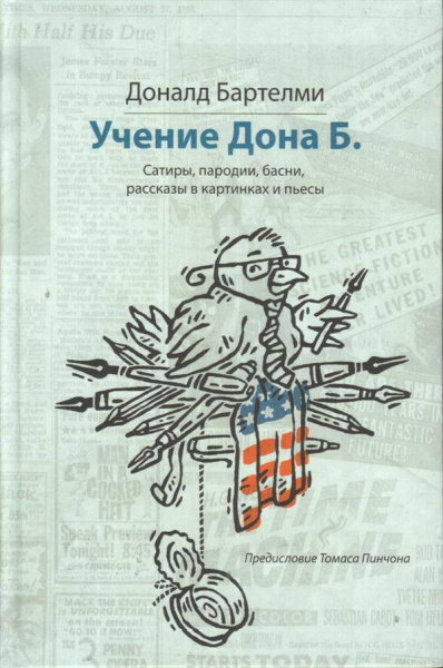 Учения Дона Б.