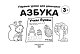 Азбука. Учим буквы