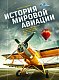 История мировой авиации. От первых дирижаблей до сверхзвуковых самолетов России и мира История мировой авиации. От первых дирижаблей до сверхзвуковых самолетов России и мира