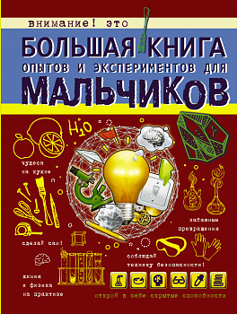 Большая книга опытов и экспериментов для мальчиков Большая книга опытов и экспериментов для мальчиков
