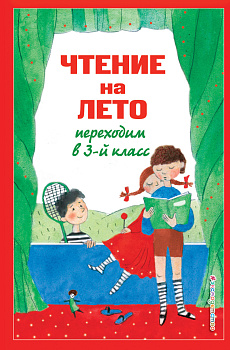 Чтение на лето. Переходим в 3-й кл. 7-е изд., испр. и перераб. Чтение на лето. Переходим в 3-й кл. 7-е изд., испр. и перераб.