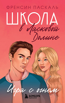 Школа в Ласковой Долине. Игра с огнем (книга № 3) Школа в Ласковой Долине. Игра с огнем (книга № 3)