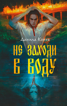 Не заходи в воду Не заходи в воду