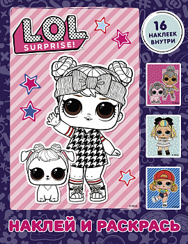 L.O.L. Surprise. Наклей и раскрась (фиолетовая) (с наклейками)