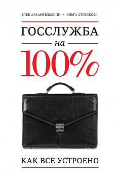 Госслужба на 100%